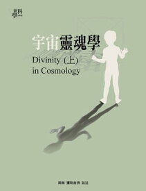 宇宙靈魂學(上)【電子書籍】[ 彌勒皇佛 ]