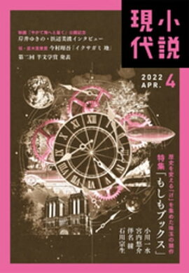 小説現代　２０２２年　４月号（ライト版） 