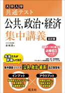 共通テスト 公共、政治・経済 集中講義 五訂版