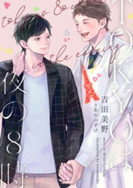 TOKYOは夜の8時【電子書籍】[ 吉田美野 ]