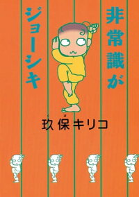 楽天kobo電子書籍ストア 非常識がジョーシキ 玖保 キリコ