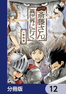 便利屋斎藤さん、異世界に行く【分冊版】　12