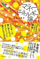 マネー・エネルギー論 エネルギーの使い手となってダイナミックに豊かになる方法【電子書籍】[ 吉良久美…