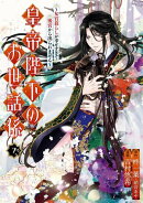皇帝陛下のお世話係〜女官暮らしが幸せすぎて後宮から出られません〜（コミック） 7巻