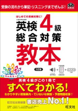 英検4級総合対策教本 3訂版（音声DL付） 