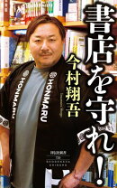 書店を守れ！