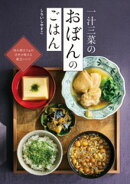 一汁三菜のおぼんのごはん