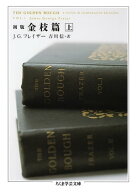 初版　金枝篇　上 【電子書籍】[ J．G．フレイザー ]