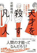 天才を殺す凡人　職場の人間関係に悩む、すべての人へ