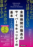 金融機関行職員の　サイバーセキュリティの基本【電子書籍】[ 株式会社エス・ピー・ネットワーク総合研究…