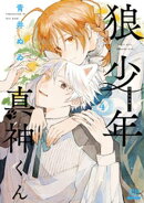 狼少年真神くん 4巻