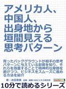 アメリカ人、中国人、出身地から垣間見える思考パターン