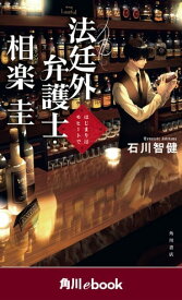 法廷外弁護士・相楽圭　はじまりはモヒートで　（角川ebook）【電子書籍】[ 石川　智健 ]