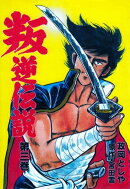 叛逆伝説3