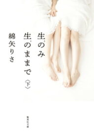 生のみ生のままで　下【電子書籍】[ 綿矢りさ ]