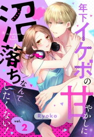 年下イケボの甘やかしに沼落ちなんてしたくない！【単話売】 2話【電子書籍】[ Ryoko ]