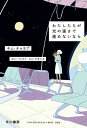 わたしたちが光の速さで進めないなら【電子書籍】[ キム チョヨプ ]