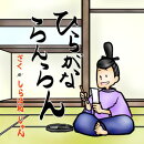 ひらがならんらん