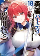 勇者パーティを追い出された器用貧乏　〜パーティ事情で付与術士をやっていた剣士、万能へと至る〜（18）…