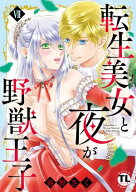 転生美女と夜が野獣王子【単行本版】VII【電子書店限定特典付き】 【電子書籍】[ 春野さく ]
