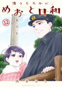 波うららかに、めおと日和（12） 【電子書籍】[ 西香はち ]