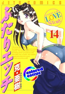 [カラー版]ふたりエッチ 14 