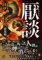 厭談　祟ノ怪 【電子書籍】[ 夜馬裕 ]