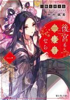 富士見L文庫 新春・イチ推し作品フェア2023