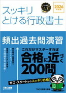 2026年度版 スッキリとける行政書士 頻出過去問演習