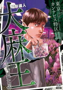 東京カンナビス特区 大麻王と呼ばれた男 11巻