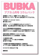BUBKA コラムパック 2026年6月号