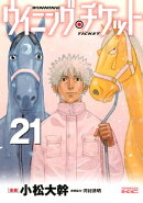 ウイニング・チケット（２１）