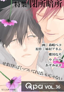 Qpa vol.36 閉所暗所　せまければくっついてればいいじゃない 
