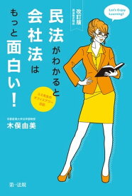 【改訂版】民法がわかると会社法がもっと面白い！～ユミ先生のオフィスアワー日記～民法改正対応【電子書籍】[ 木俣由美 ]