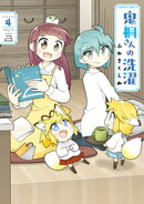 鬼桐さんの洗濯【カラーページ増量版/特典ペーパー付き】 (4)