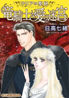 竜騎士と愛の迷宮【新装版】 マリアの聖杯