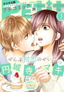 プチコミック【デジタル限定 コミックス試し読み特典付き】 2025年3月号（2025年2月7日発売）
