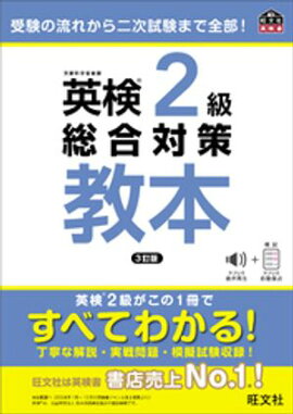 英検2級総合対策教本 3訂版（音声DL付） 