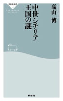 中世シチリア王国の謎