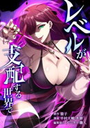 レベルが支配する世界で第18話