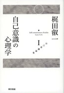 梶田叡一 自己意識論集1 自己意識の心理学