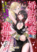 婚約破棄は違法です! 〜追放された悪役令嬢は辺境の教会で恋に堕ちる〜