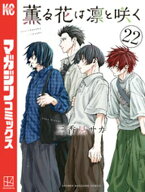 薫る花は凛と咲く（22）【電子書籍】[ 三香見サカ ]