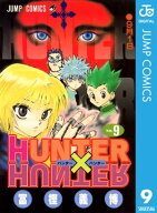 HUNTER×HUNTER モノクロ版 9 【電子書籍】[ 冨樫義博 ]