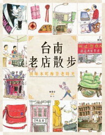 台南老店散?：回味本町摩登老時光【電子書籍】[ 陳貴芳 ]