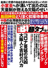 実話BUNKA超タブー 2021年6月号【電子普及版】【電子書籍】