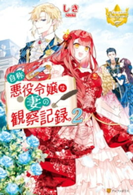 自称悪役令嬢な妻の観察記録。２ 
