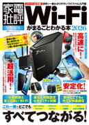 100％ムックシリーズ　Wi-Fiがまるごとわかる本 2026