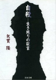 自殺──生き残りの証言　【電子書籍】[ 矢貫　隆 ]