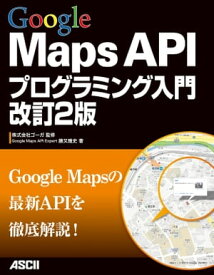 Google Maps APIプログラミング入門 改訂2版【電子書籍】[ 勝又　雅史 ]